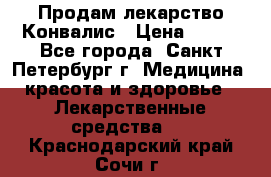 Продам лекарство Конвалис › Цена ­ 300 - Все города, Санкт-Петербург г. Медицина, красота и здоровье » Лекарственные средства   . Краснодарский край,Сочи г.